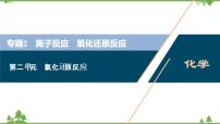 2022高考化学选考（浙江专用）一轮总复习课件：专题2+第二单元　氧化还原反应