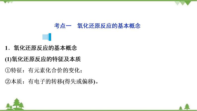 2022高考化学选考（浙江专用）一轮总复习课件：专题2+第二单元　氧化还原反应第4页