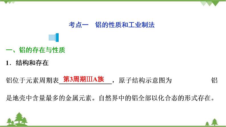 2022高考化学选考（浙江专用）一轮总复习课件：专题3+第二单元　从铝土矿到铝合金04