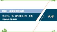 2022高考化学选考（浙江专用）一轮总复习课件：专题3+第三单元　铁、铜的获取及应用　金属矿物的开发和利用