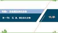 2022高考化学选考（浙江专用）一轮总复习课件：专题4+第一单元　氯、溴、碘及其化合物