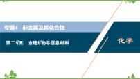 2022高考化学选考（浙江专用）一轮总复习课件：专题4+第二单元　含硅矿物与信息材料