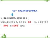 2022高考化学选考（浙江专用）一轮总复习课件：专题4+第二单元　含硅矿物与信息材料
