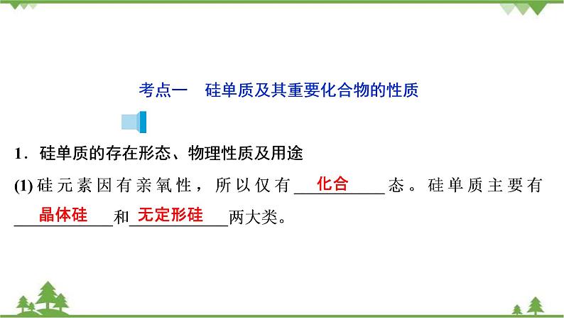 2022高考化学选考（浙江专用）一轮总复习课件：专题4+第二单元　含硅矿物与信息材料04