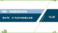 2022高考化学选考（浙江专用）一轮总复习课件：专题4+第四单元　生产生活中的含氮化合物