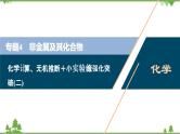 2022高考化学选考（浙江专用）一轮总复习课件：专题4+化学计算、无机推断＋小实验综合强化突破（二）
