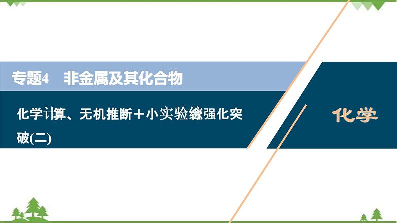 2022高考化学选考（浙江专用）一轮总复习课件：专题4+化学计算、无机推断＋小实验综合强化突破（二）01