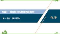 2022高考化学选考（浙江专用）一轮总复习课件：专题5+第一单元　原子结构