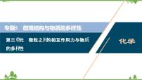 2022高考化学选考（浙江专用）一轮总复习课件：专题5+第三单元　微粒之间的相互作用力与物质的多样性