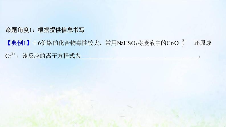 高考化学一轮复习微专题课陌生情境中的氧化还原反应方程式的书写课件鲁科版第3页