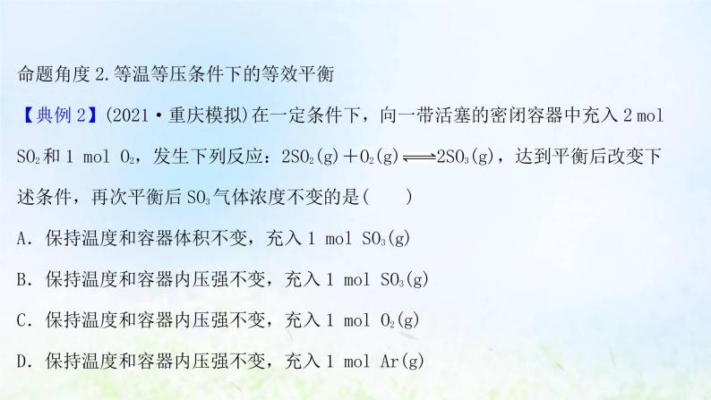 高考化学一轮复习微专题课等效平衡课件鲁科版08