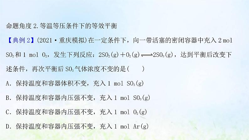 高考化学一轮复习微专题课等效平衡课件鲁科版第8页