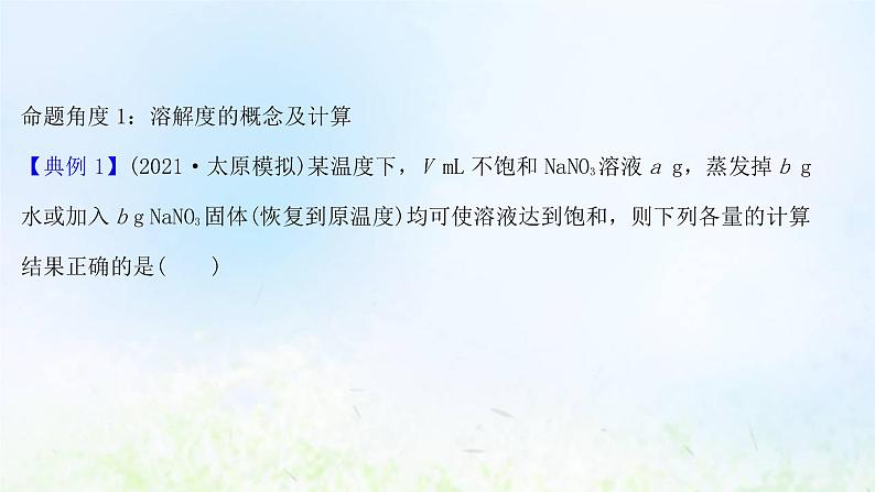 高考化学一轮复习微专题课溶解度及溶解度曲线课件鲁科版第3页