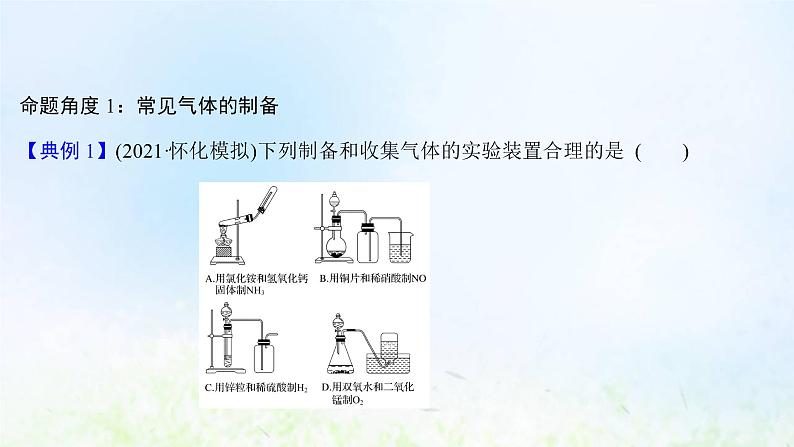 高考化学一轮复习微专题课气体的制备净化和收集课件鲁科版第3页