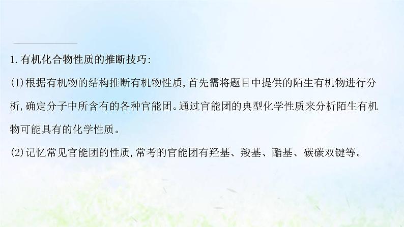 高考化学一轮复习微专题课推测陌生有机物的结构与性质课件鲁科版07