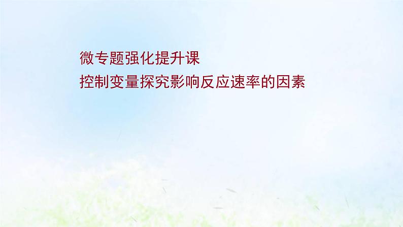 高考化学一轮复习微专题课控制变量探究影响反应速率的因素课件鲁科版01