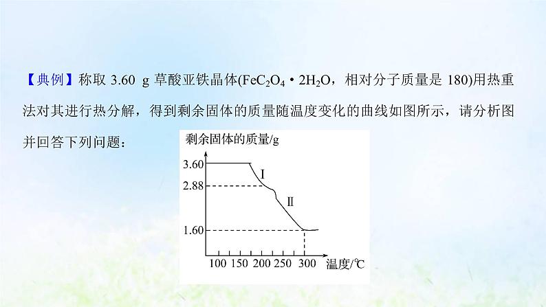 高考化学一轮复习微专题课“热重曲线”分析课件鲁科版第3页