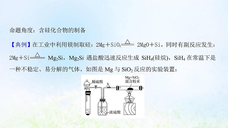 高考化学一轮复习微专题课与硅相关的实验考查课件鲁科版03