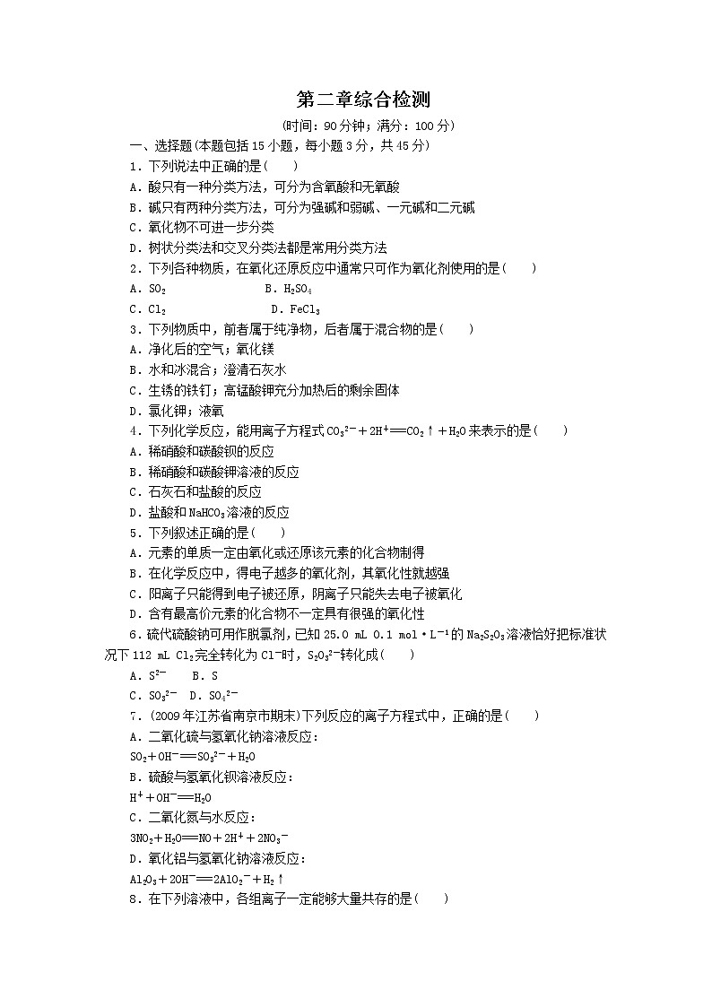 新人教版化学必修一第2章综合检测第1页