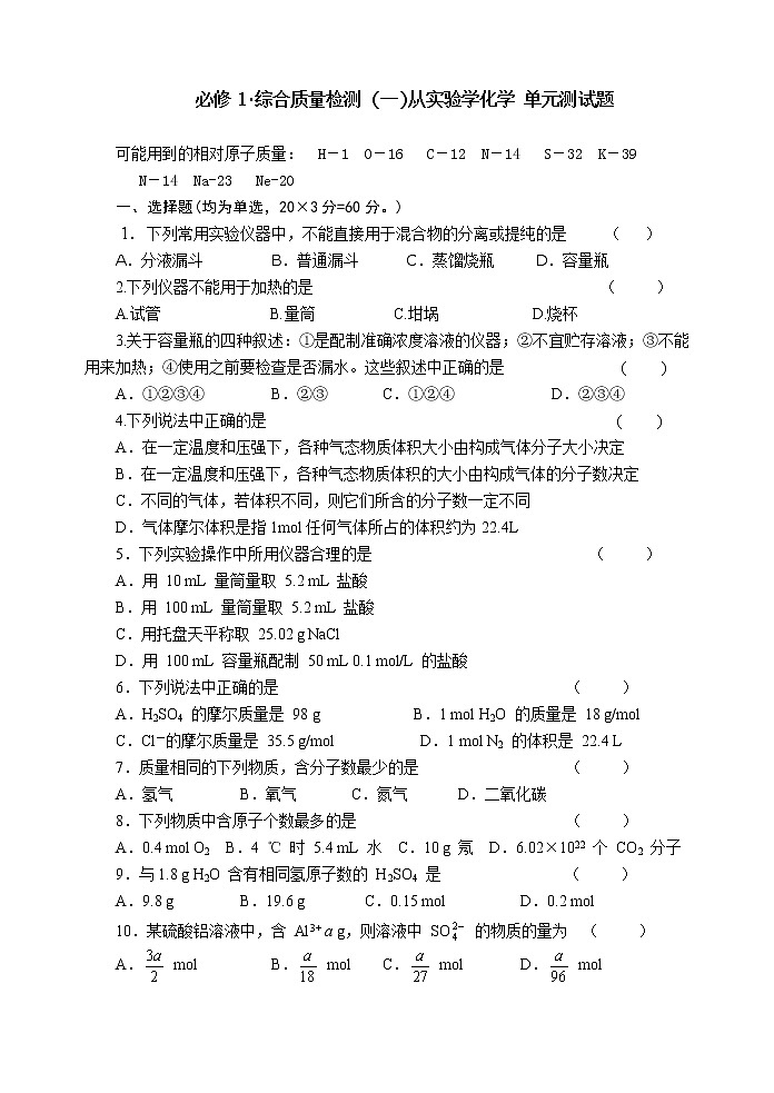 化学：人教版必修一 综合质量检测（1）从实验学化学01