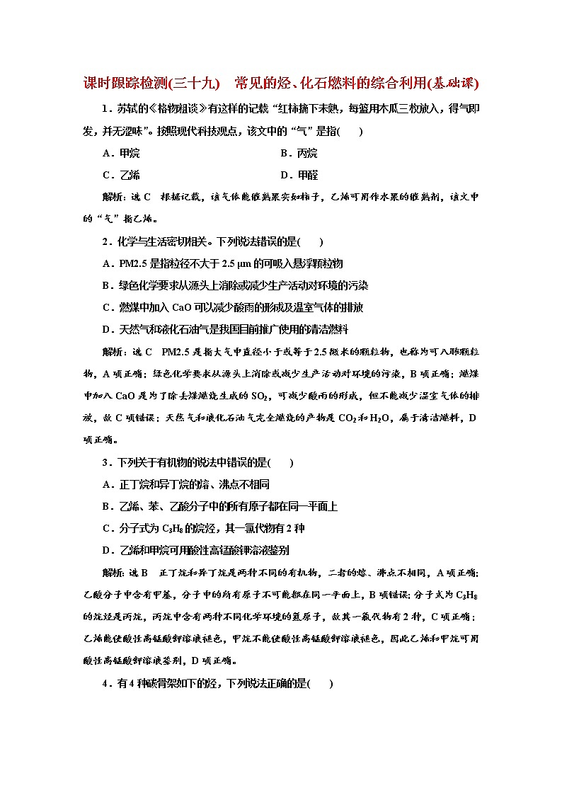 2022高中化学专题练习— 跟踪检测(三十九)　常见的烃、化石燃料的综合利用(基础课)无答案01