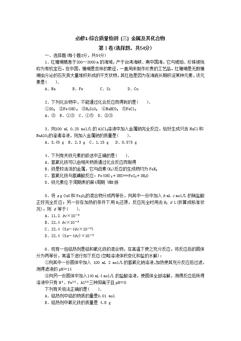 化学：人教版必修一 第三章综合质量检测（3）金属及其化合物01