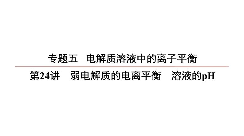 2022高中化学一轮专题复习电子稿课件  专题5  第24讲　弱电解质的电离平衡　溶液的pH第1页