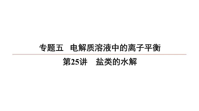 2022高中化学一轮专题复习电子稿课件  专题5  第25讲　盐类的水解01