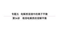 2022高中化学一轮专题复习电子稿课件  专题5  第26讲　难溶电解质的溶解平衡