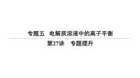 2022高中化学一轮专题复习电子稿课件  专题5 电解质溶液中的离子平衡  第27讲　专题提升