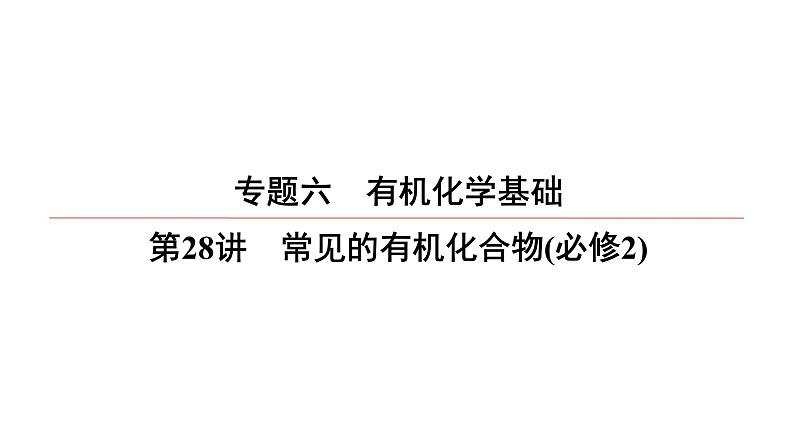 2022高中化学一轮专题复习电子稿课件  专题6  第28讲　常见的有机化合物(必修2)第1页