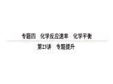 2022高中化学一轮专题复习电子稿课件  专题4   第23讲　专题提升