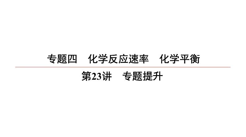 2022高中化学一轮专题复习电子稿课件  专题4   第23讲　专题提升01