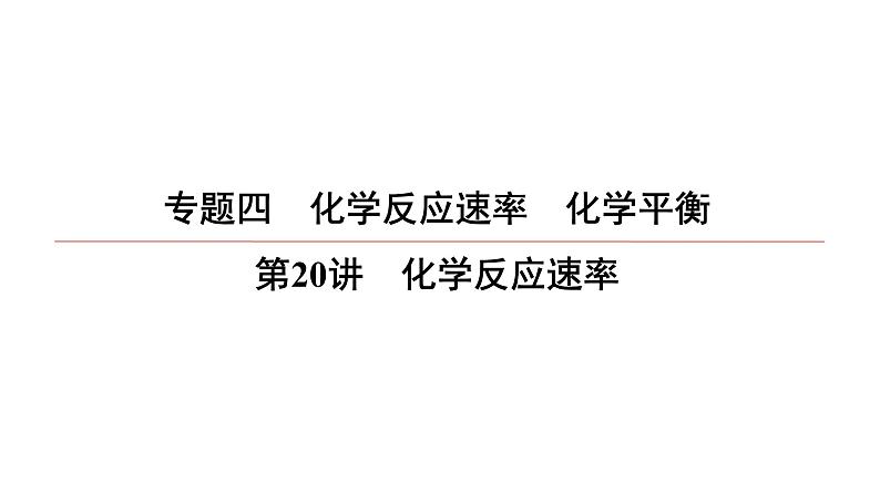 2022高中化学一轮专题复习电子稿课件  专题4   第20讲　化学反应速率第1页