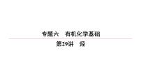 2022高中化学一轮专题复习电子稿课件  专题6  第29讲　烃