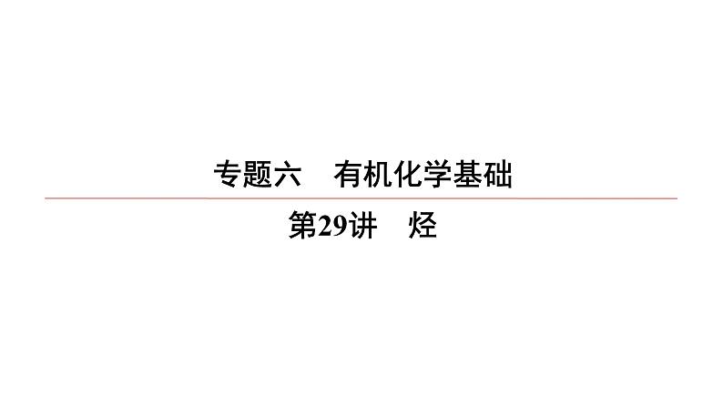 2022高中化学一轮专题复习电子稿课件  专题6  第29讲　烃01