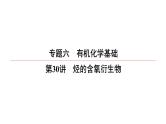 2022高中化学一轮专题复习电子稿课件  专题6  第30讲　烃的含氧衍生物