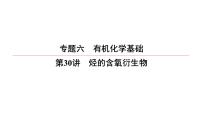 2022高中化学一轮专题复习电子稿课件  专题6  第30讲　烃的含氧衍生物