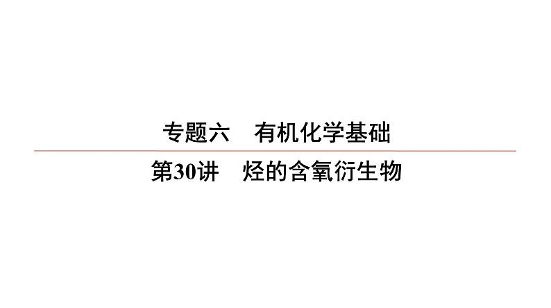 2022高中化学一轮专题复习电子稿课件  专题6  第30讲　烃的含氧衍生物01