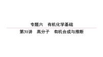 2022高中化学一轮专题复习电子稿课件  专题6  第31讲　高分子　有机合成与推断