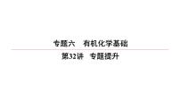 2022高中化学一轮专题复习电子稿课件  专题6  有机化学基础  第32讲　专题提升