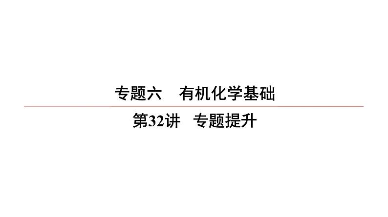 2022高中化学一轮专题复习电子稿课件  专题6  有机化学基础  第32讲　专题提升01