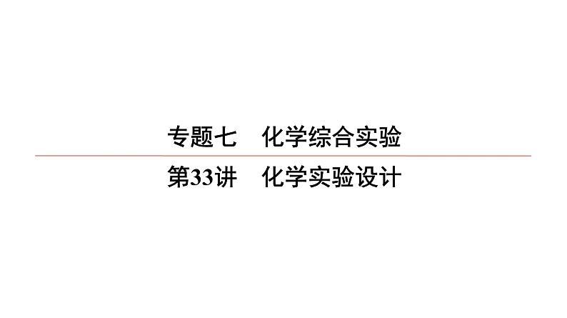 2022高中化学一轮专题复习电子稿课件  专题7  第33讲　化学实验设计01