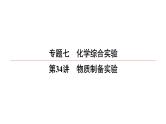 2022高中化学一轮专题复习电子稿课件  专题7  第34讲　物质制备实验