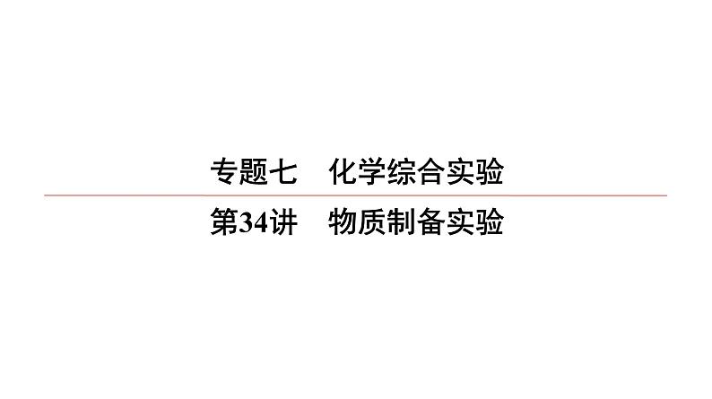 2022高中化学一轮专题复习电子稿课件  专题7  第34讲　物质制备实验01