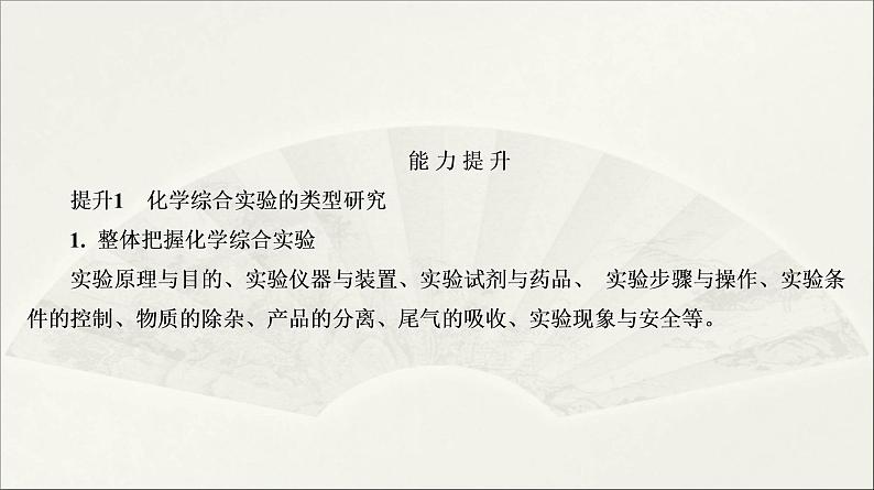 2022高中化学一轮专题复习电子稿课件  专题7  化学综合实验  第35讲   专题提升05