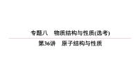 2022高中化学一轮专题复习电子稿课件 专题8  第36讲    原子结构与性质