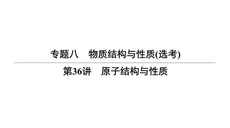 2022高中化学一轮专题复习电子稿课件 专题8  第36讲    原子结构与性质第1页