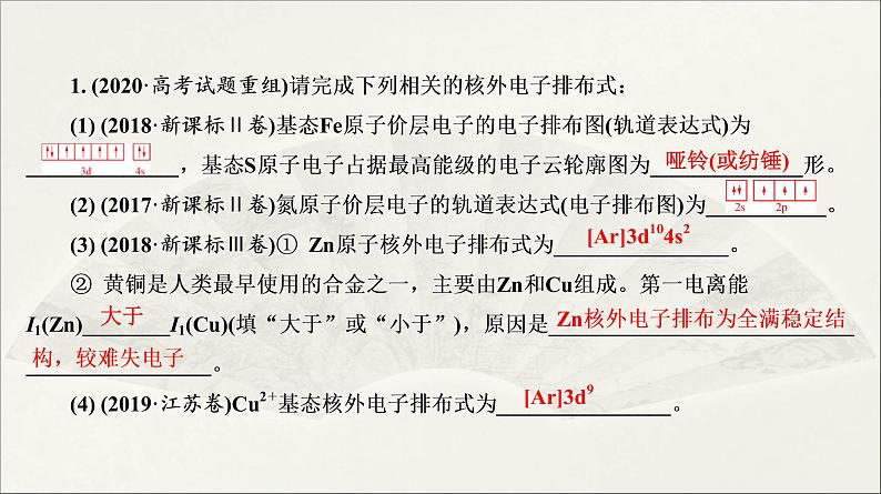 2022高中化学一轮专题复习电子稿课件 专题8  第36讲    原子结构与性质第7页