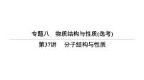 2022高中化学一轮专题复习电子稿课件 专题8  第37讲 　分子结构与性质